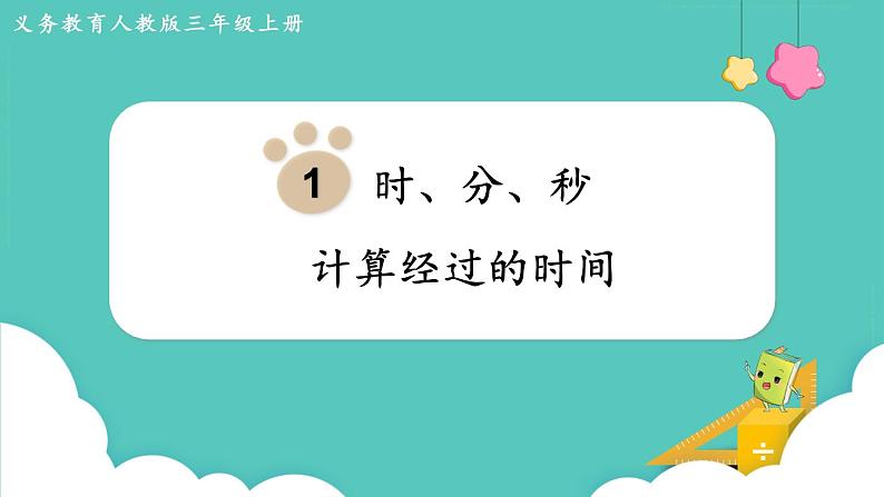 1.3 计算经过的时间 (课件)三年级上册数学-人教版01