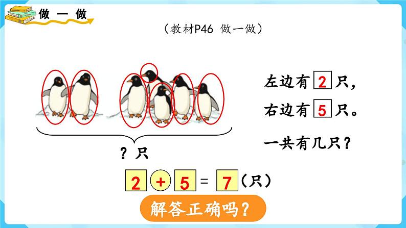 5.3《用6和7的加减法解决问题》(课件)一年级上册数学-人教版第7页