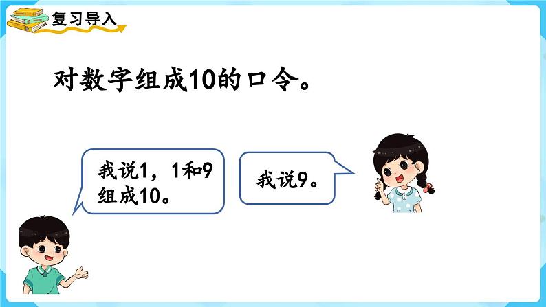 5.8《10的加减法》(课件)一年级上册数学-人教版03