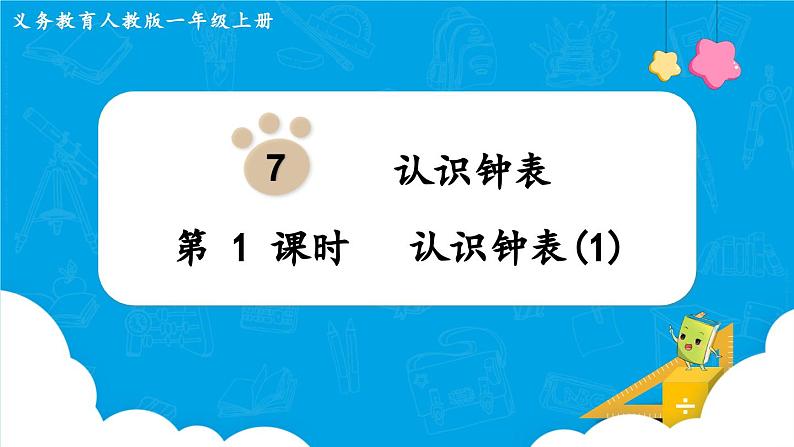 7.1《认识钟表(1)》(课件)一年级上册数学-人教版01
