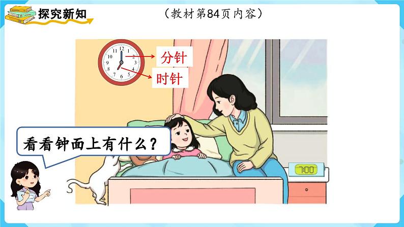 7.1《认识钟表(1)》(课件)一年级上册数学-人教版03