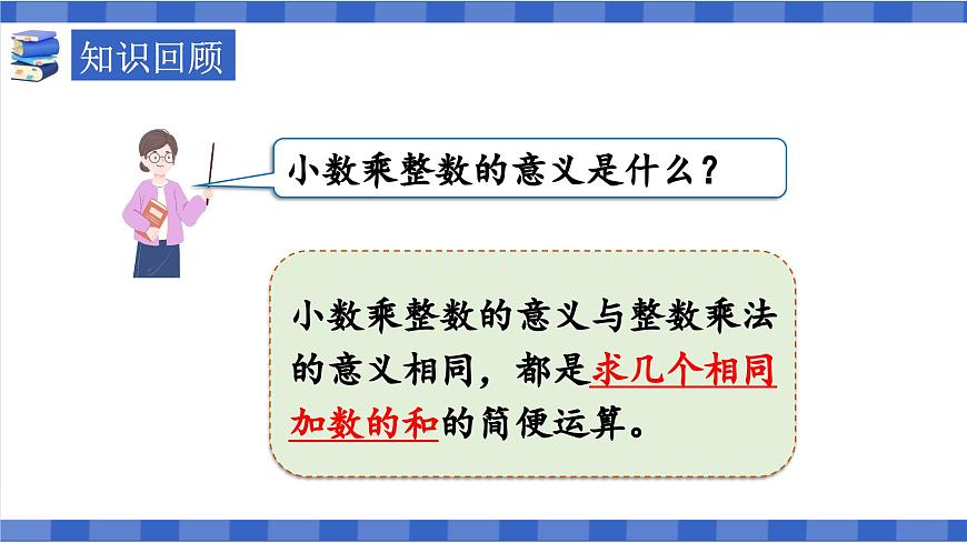 【同步備課】第2課時小數乘整數練習課（課件）五年級數學上冊（人教版）第3頁