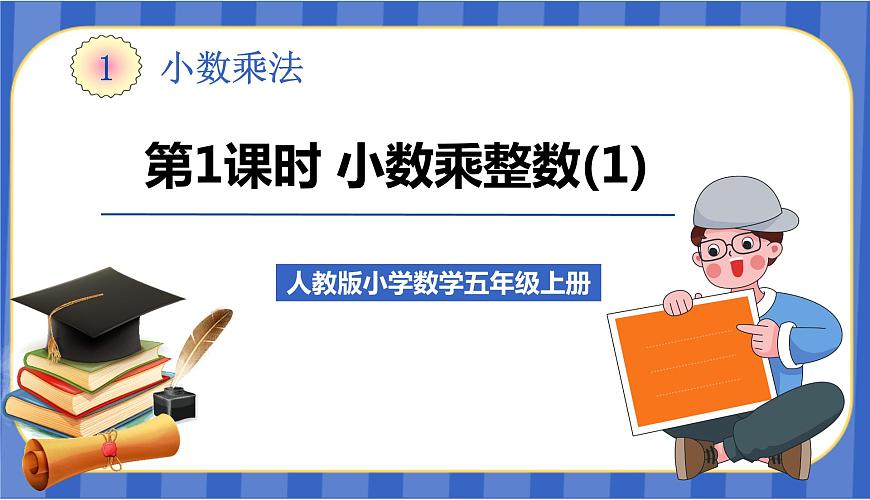 【同步備課】第1課時(shí)小數(shù)乘整數(shù) （課件）五年級(jí)數(shù)學(xué)上冊(cè)（人教版)第1頁(yè)