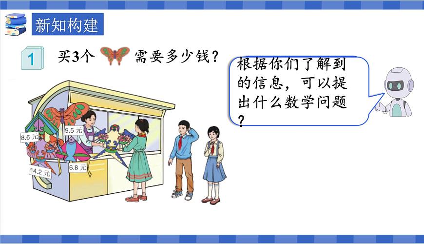 【同步備課】第1課時(shí)小數(shù)乘整數(shù) （課件）五年級(jí)數(shù)學(xué)上冊(cè)（人教版)第5頁(yè)