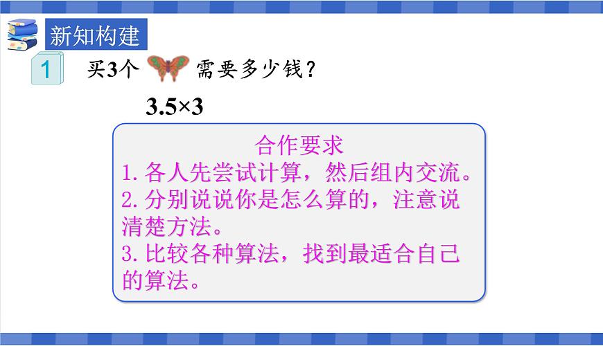 【同步備課】第1課時(shí)小數(shù)乘整數(shù) （課件）五年級(jí)數(shù)學(xué)上冊(cè)（人教版)第8頁(yè)
