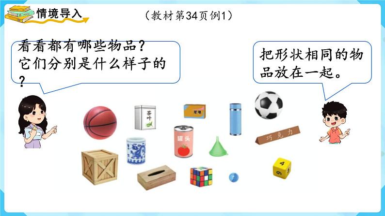 4.1《认识图形》(课件)一年级上册数学-人教版第2页