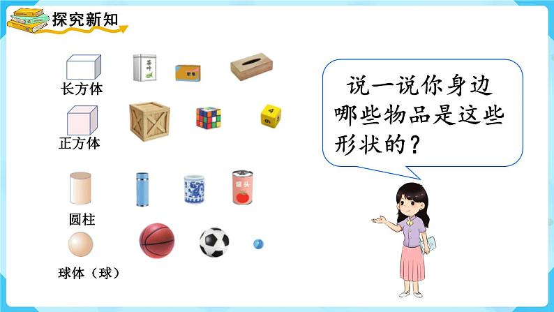 4.1《认识图形》(课件)一年级上册数学-人教版第5页