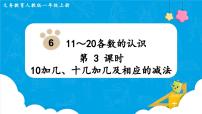 人教版一年级上册6 11～20各数的认识教学ppt课件