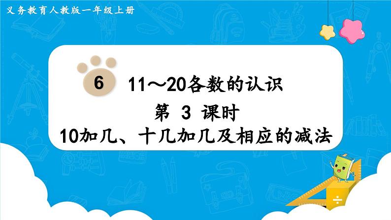 6.3《10加几、十几加几及相应的减法》(课件)一年级上册数学-人教版第1页