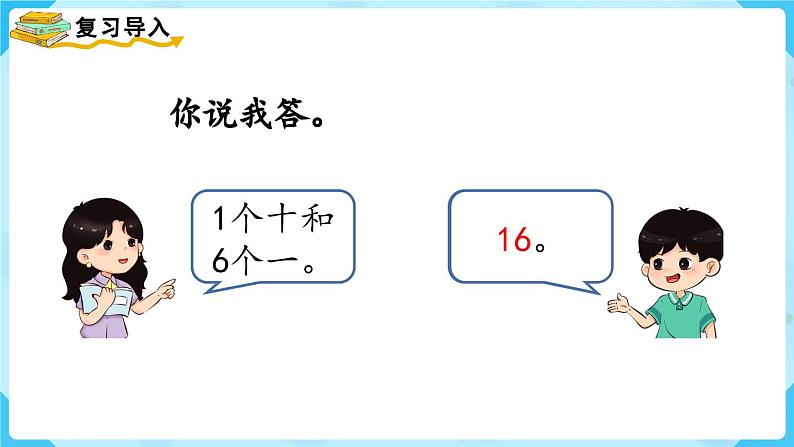 6.3《10加几、十几加几及相应的减法》(课件)一年级上册数学-人教版第2页