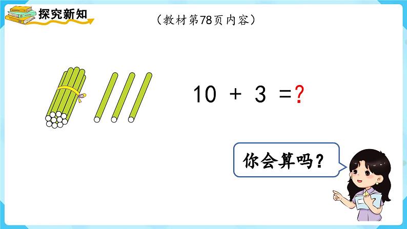 6.3《10加几、十几加几及相应的减法》(课件)一年级上册数学-人教版第3页