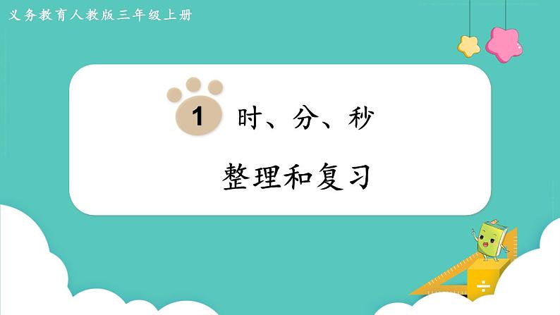 第一单元 整理和复习(课件)三年级上册数学-人教版第1页