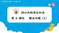 小学数学人教版一年级上册8、7、6加几教案配套课件ppt