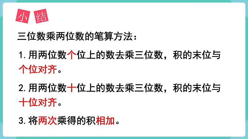 4.1 三位数乘两位数的笔算乘法(课件)四年级上册数学-人教版05