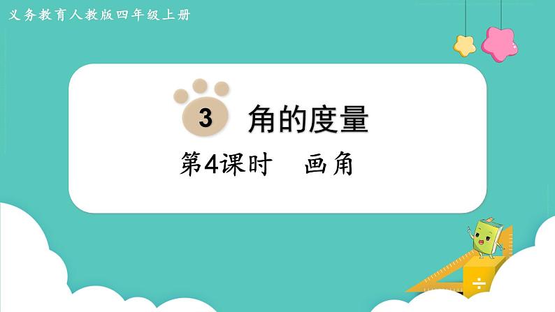 3.4 画角(课件)四年级上册数学-人教版第1页
