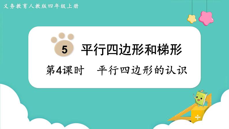 5.4 平行四边形的认识(课件)四年级上册数学-人教版第1页