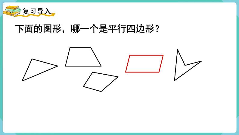 5.4 平行四边形的认识(课件)四年级上册数学-人教版第2页