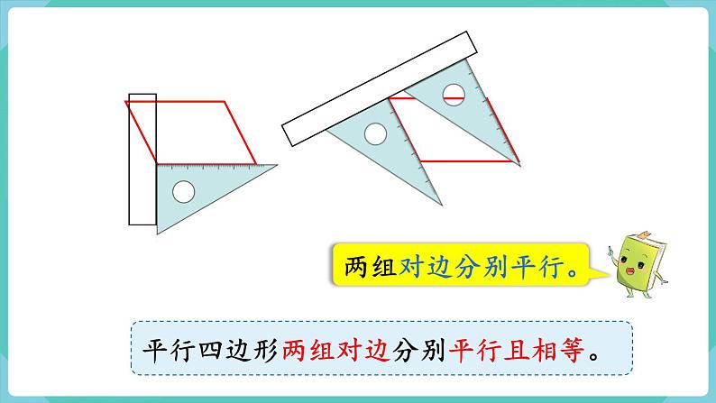 5.4 平行四边形的认识(课件)四年级上册数学-人教版第6页
