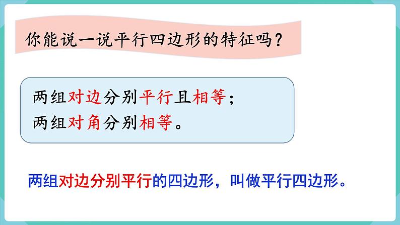 5.4 平行四边形的认识(课件)四年级上册数学-人教版第8页
