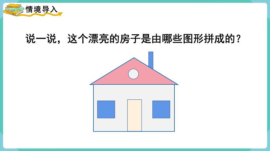 7.1 四邊形 （課件）三年級上冊數(shù)學-人教版第2頁