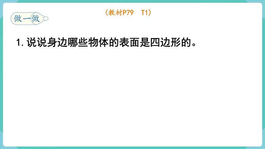 7.1 四邊形 （課件）三年級上冊數(shù)學-人教版第6頁