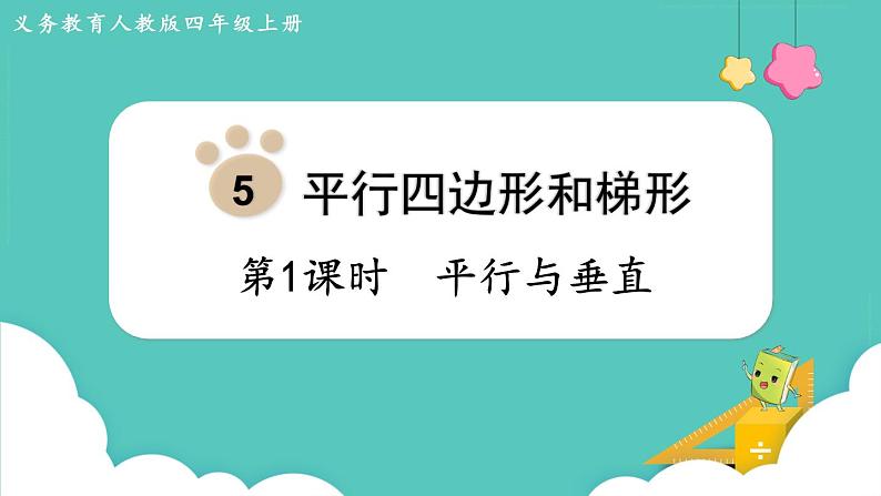 5.1 平行与垂直(课件)四年级上册数学-人教版01