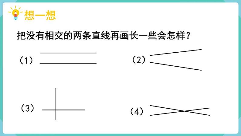 5.1 平行与垂直(课件)四年级上册数学-人教版04