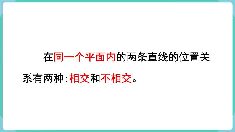 5.1 平行与垂直(课件)四年级上册数学-人教版07