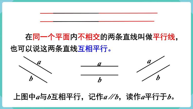 5.1 平行与垂直(课件)四年级上册数学-人教版08