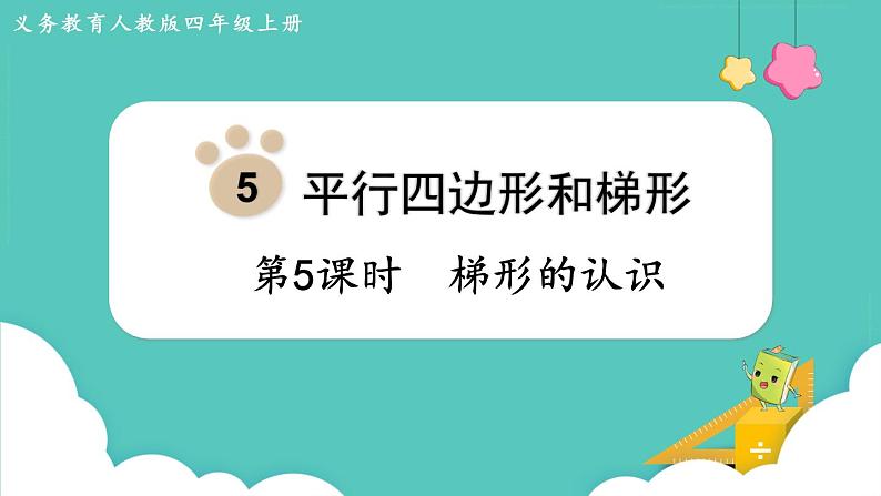 5.5 梯形的认识(课件)四年级上册数学-人教版01
