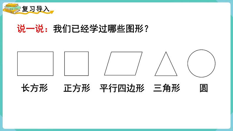 5.5 梯形的认识(课件)四年级上册数学-人教版02