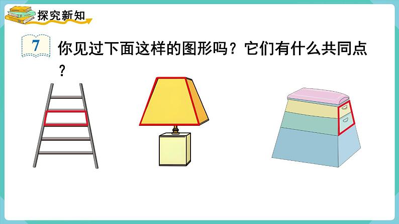 5.5 梯形的认识(课件)四年级上册数学-人教版03