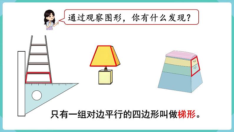 5.5 梯形的认识(课件)四年级上册数学-人教版04