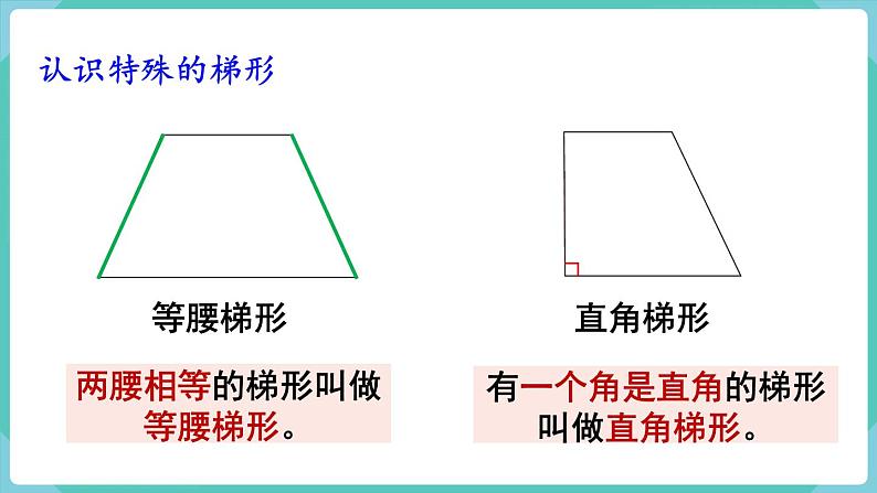5.5 梯形的认识(课件)四年级上册数学-人教版06