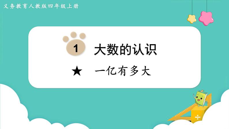 一亿有多大 (课件)四年级上册数学-人教版第1页