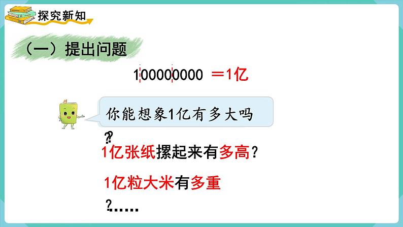 一亿有多大 (课件)四年级上册数学-人教版第3页