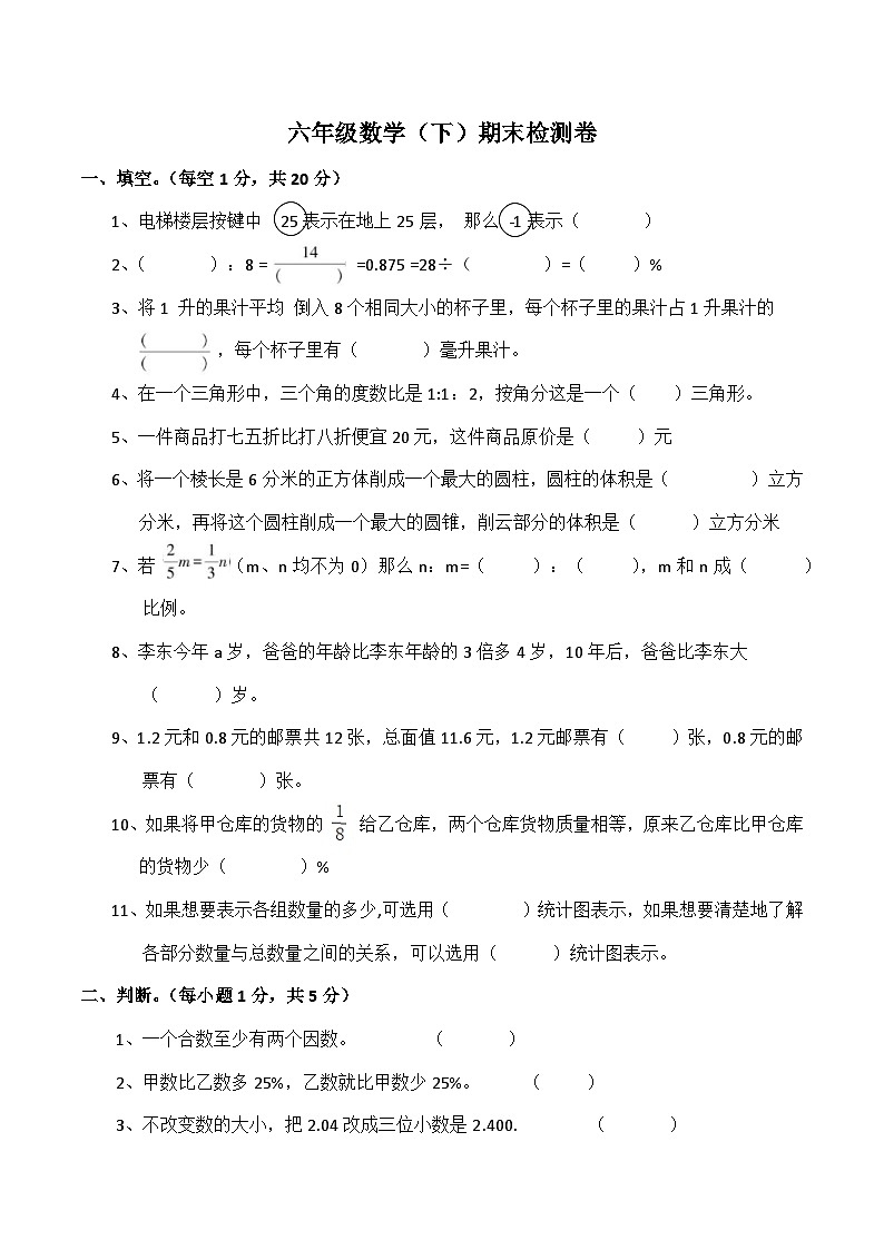 期末质量检测卷(试题)六年级下册数学-西师大版第1页