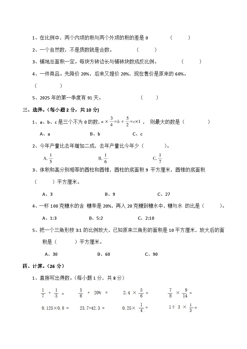 期末质量素质检测(试题)六年级下册数学-西师大版第2页