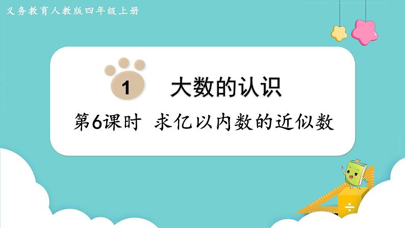 1.6 求亿以内数的近似数(课件)四年级上册数学-人教版01