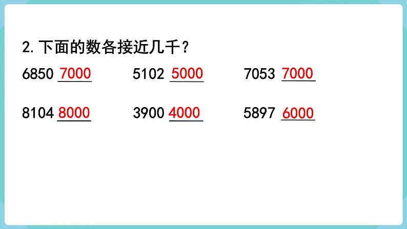 1.6 求亿以内数的近似数(课件)四年级上册数学-人教版03