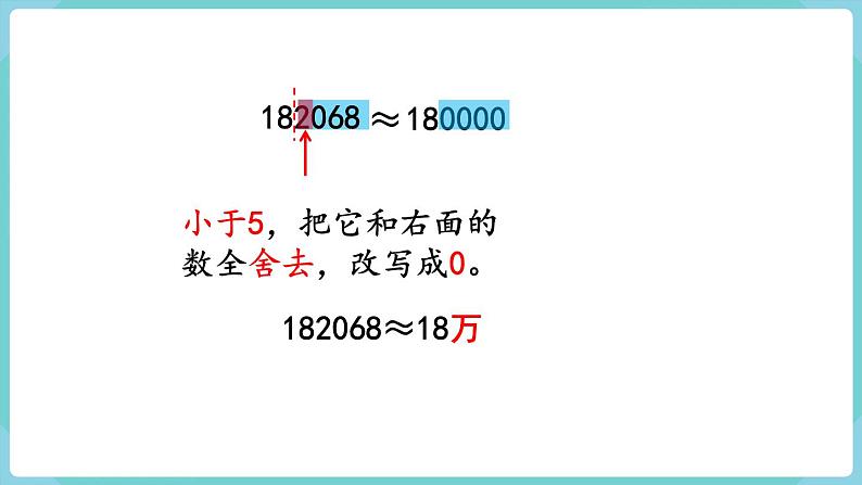1.6 求亿以内数的近似数(课件)四年级上册数学-人教版07