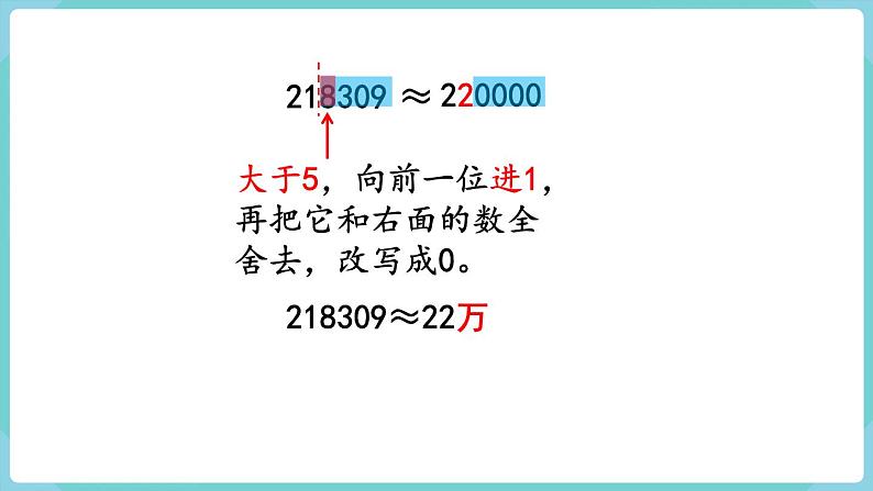 1.6 求亿以内数的近似数(课件)四年级上册数学-人教版08