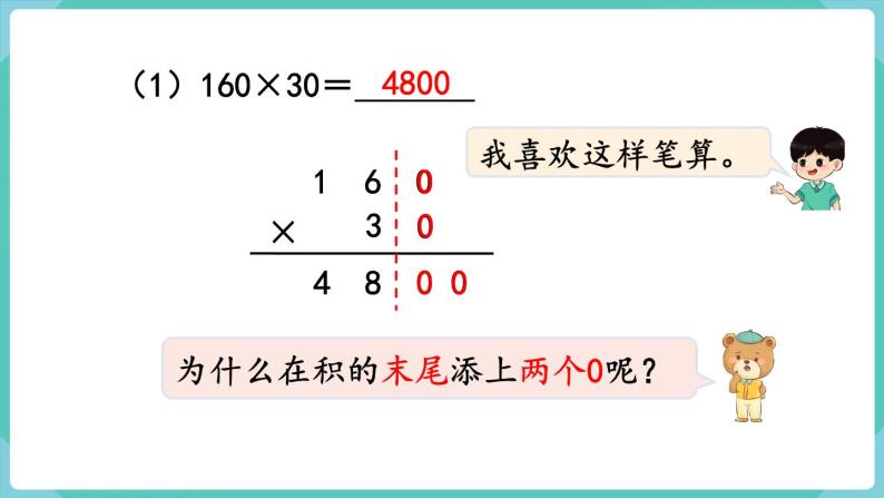 4.2 因数中间或末尾有0的乘法（课件）四年级上册数学-人教版05