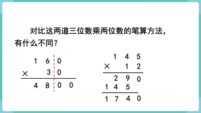 4.2 因数中间或末尾有0的乘法（课件）四年级上册数学-人教版07