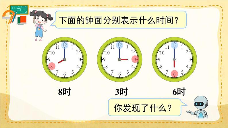 7.1 认识钟表 第1课时 (课件)一年级上册数学-人教版06