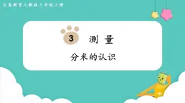 3.1 分米的认识（课件）三年级上册数学-人教版