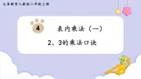 小学数学人教版二年级上册2、3、4的乘法口诀课文内容课件ppt