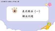 小学数学北京版二年级下册六 解决问题教学演示课件ppt