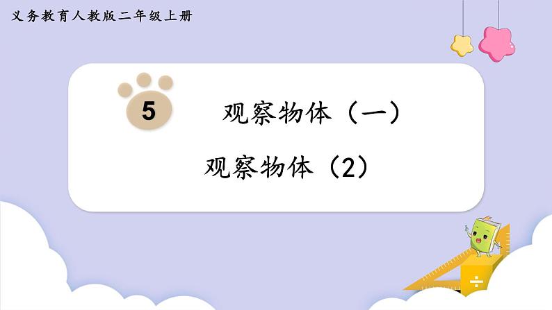 5.1 观察物体(2)(课件)二年级上册数学-人教版01