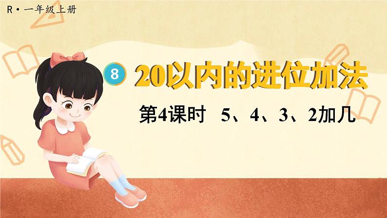 8.3 5、4、3、2加几 (课件)一年级上册数学-人教版第1页